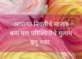 जीवनावर सर्वश्रेष्ठ विचार मराठी मधे, Inspirational Quotes In Marathi With Images, Inspirational Quotes In Marathi, marathi status lovesove