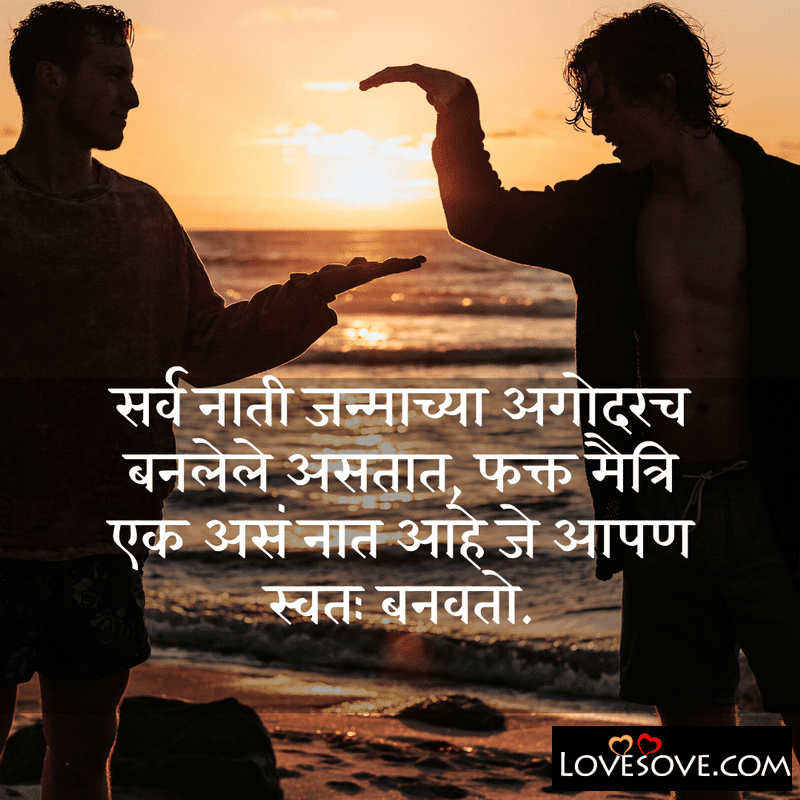 Avasyaka nahi ki premacam asayala havam, , quotes on friendship in marathi lovesove