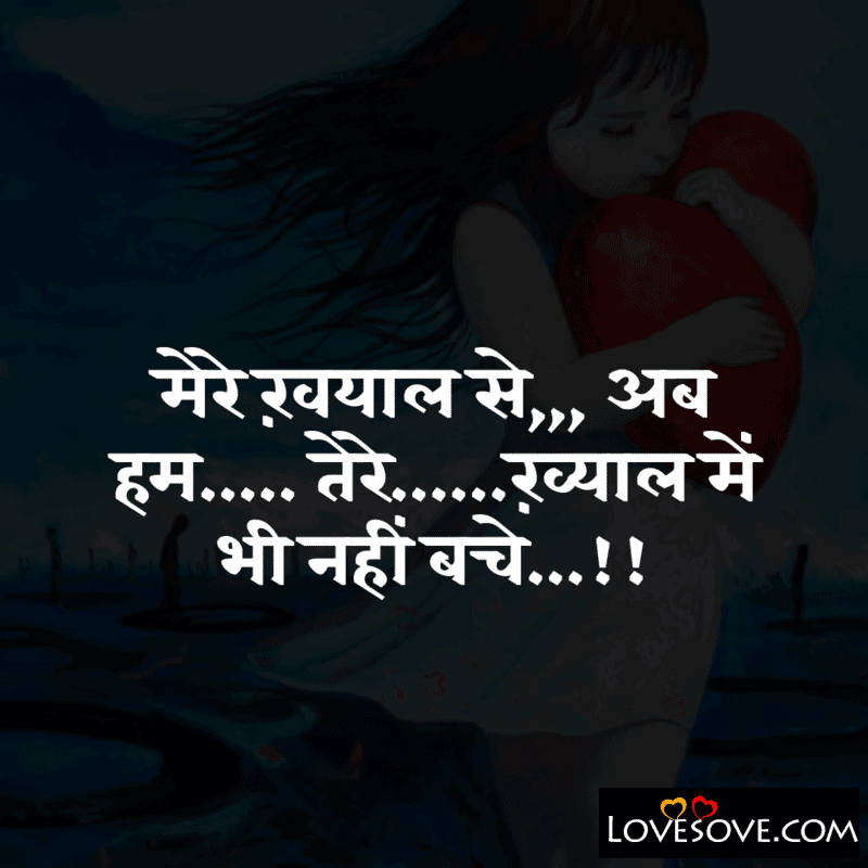 Mere khayal se ab hum tere khayal mein, , romantic lines about couples lovesove