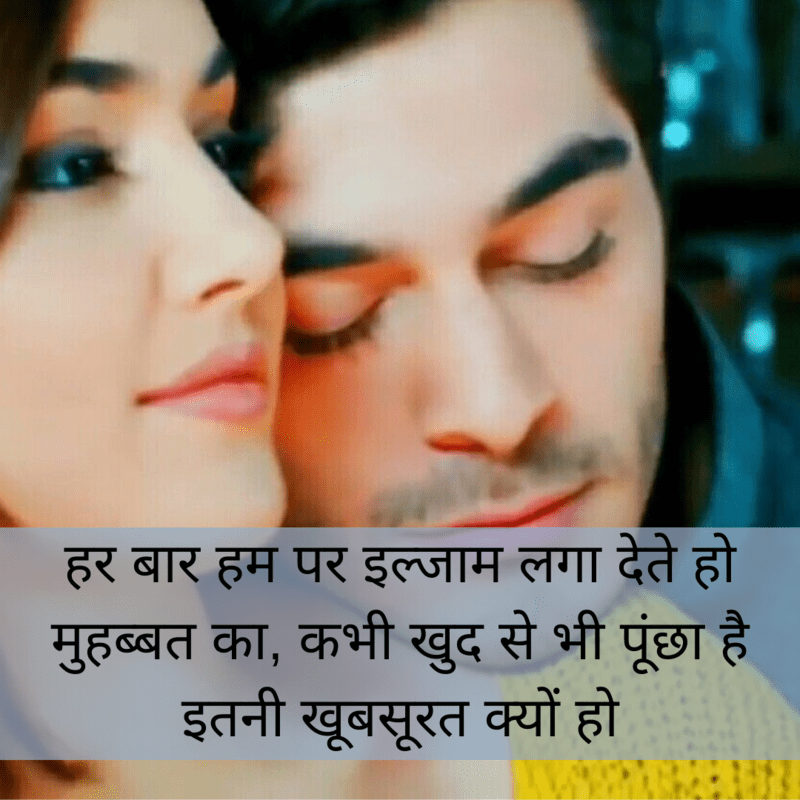 Har baar hum par ilzaam laga dete ho, , romantic shayari in hindi for my girlfriend lovesove