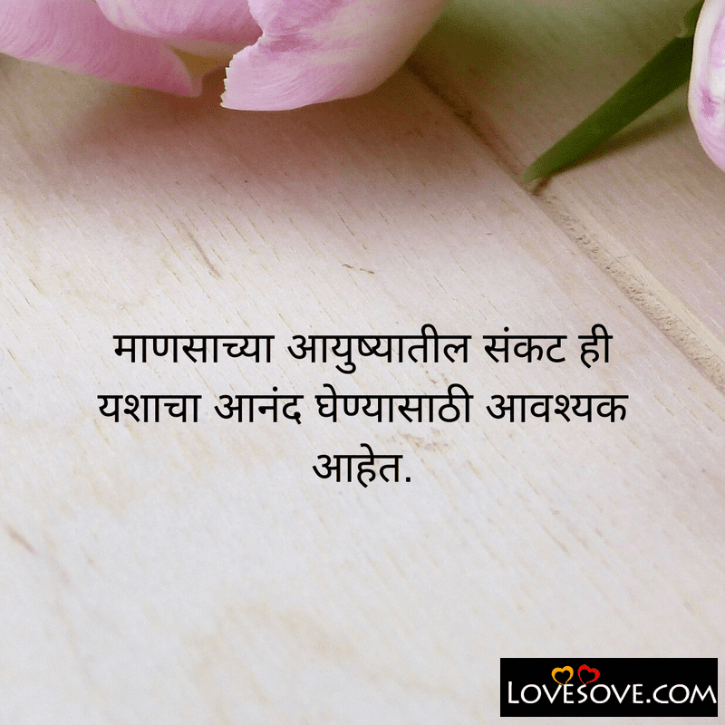 marathi quotes on life and love, inspirational quotes in marathi with images, marathi inspirational quotes on life challenges, marathi quotes on life,