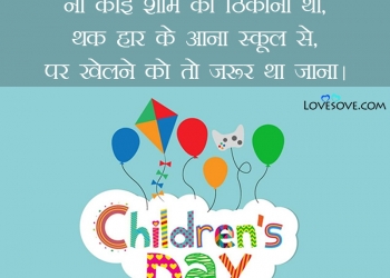 बाल दिवस की हार्दिक शुभकामनाएं, Children’s Day Wishes In Hindi, Children's Day Wishes, childrens day par greeting card lovesove