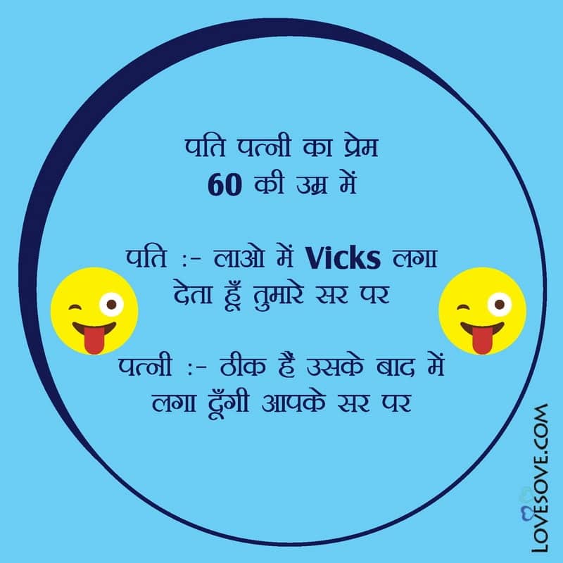 Pati patni ka prem 60 ki umar mein, , funny attitude status in hindi images lovesove
