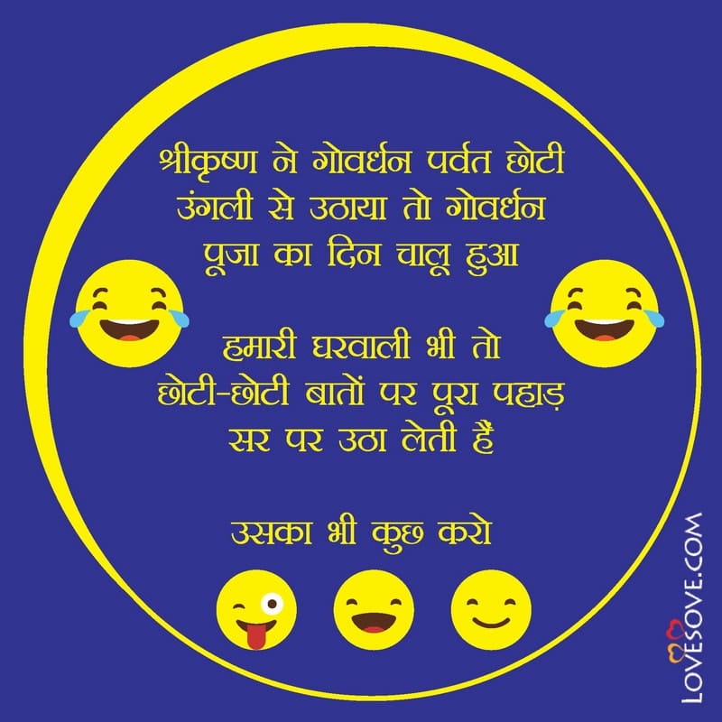 Shrikrishna ne govind parvat, , funny jokes in hindi for whatsapp lovesove