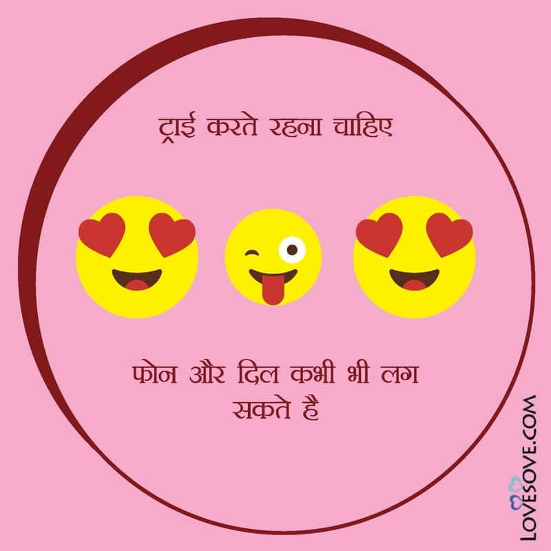 Try karte rehna chahiye phone aur dil kabhi, , funny status in hindi for friends lovesove