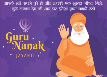 गुरु नानक जयंती की शुभकामनाएं, Happy Guru Nanak Jayanti Status, Guru Nanak Jayanti Status, guru nanak jayanti thought in hindi lovesove
