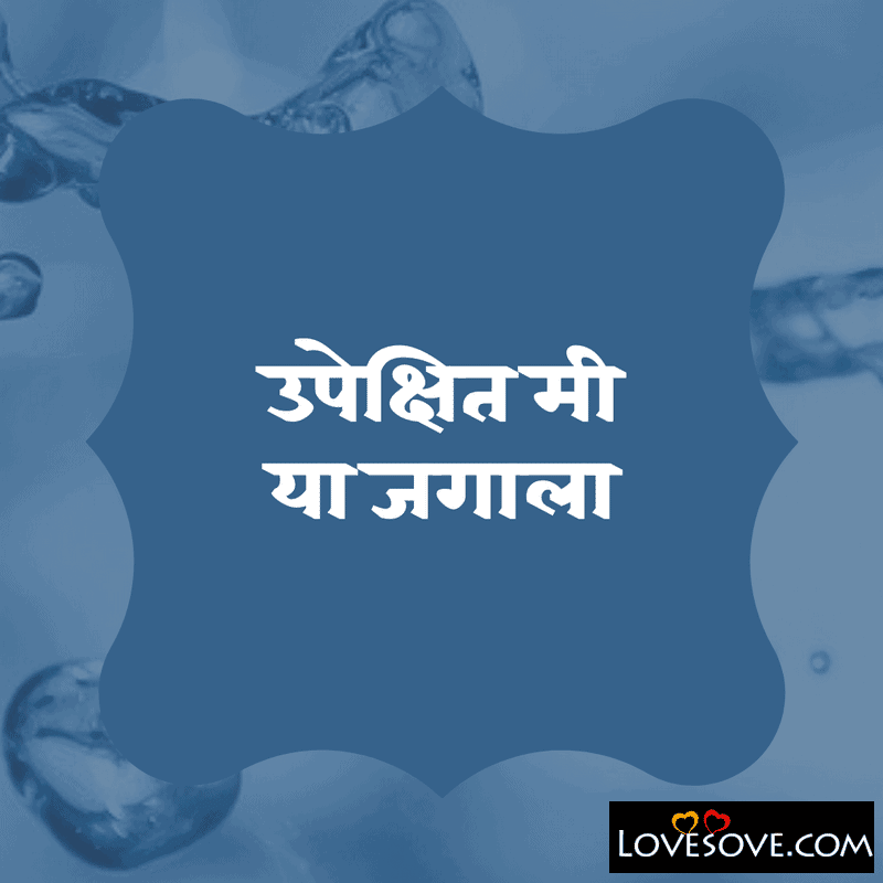 Ekhadyala khupa jiva lavuna pana to apalyala vaita, , marathi sad love status lovesove