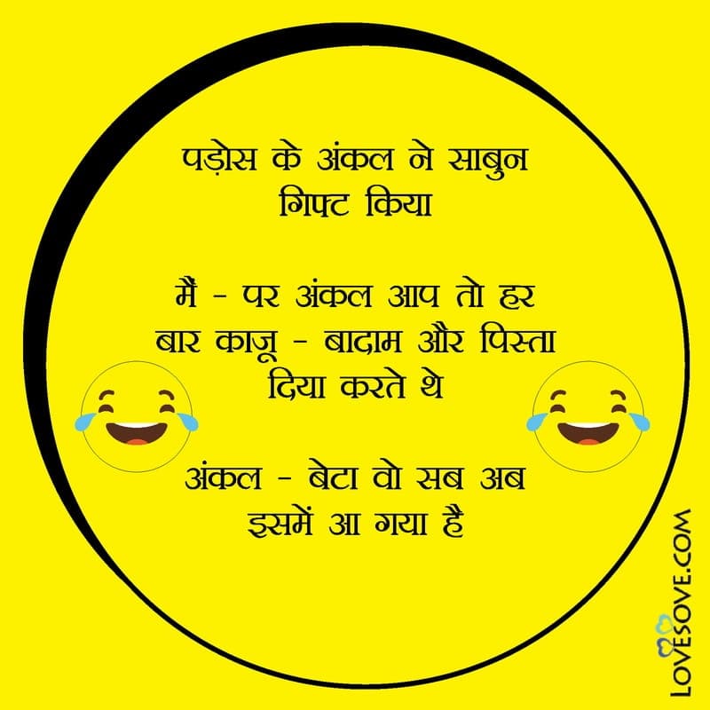 Padosh ke uncle ne sabun gift kiya, , too much funny status in hindi lovesove