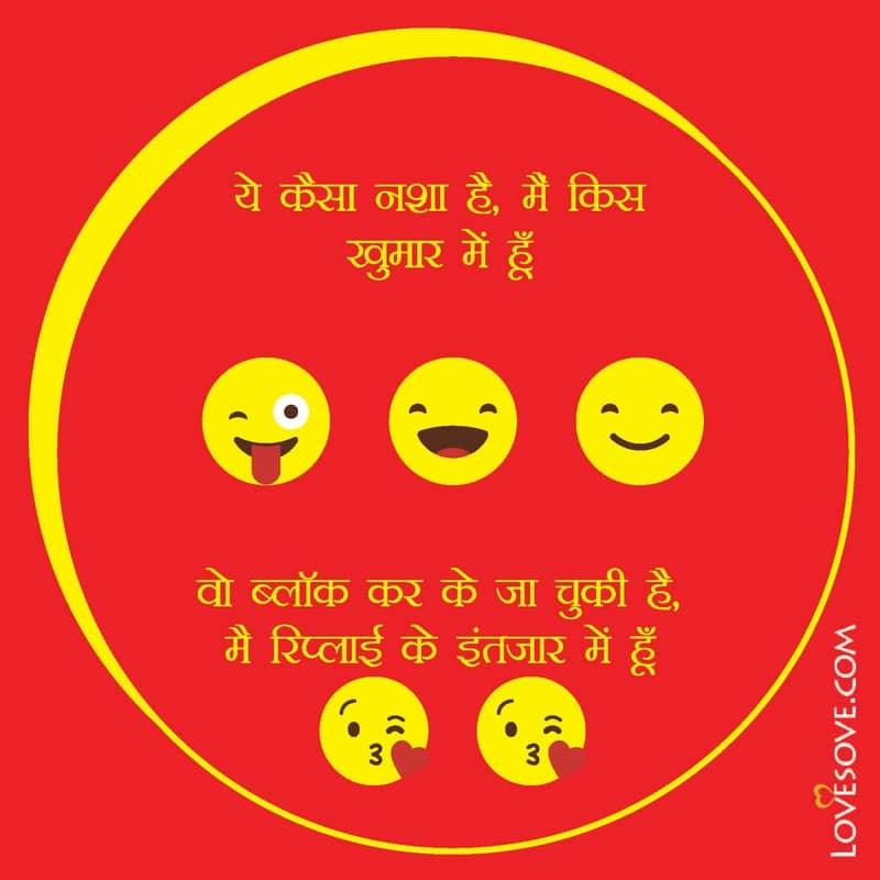 Ye kaisa nasha hai mein kis khumar me hu, , ultimate funny jokes in hindi lovesove