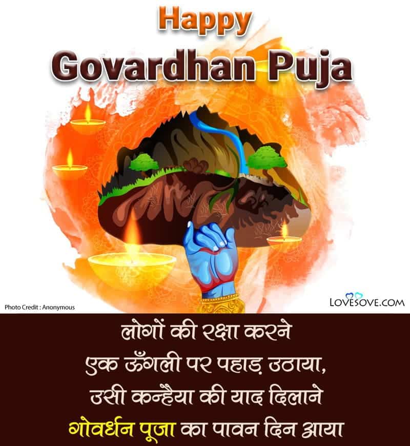 govardhan puja shayari, govardhan puja shayari in hindi, govardhan puja wishes in hindi, govardhan sad shayari, govardhan shayari photo, govardhan slogan in hindi, govardhan status, govardhan wish messege, govardhan wishes wallpapers, happy govardhan hd images, happy govardhan hindi sms, happy govardhan lines in hindi,