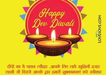 देव दीपावली की हार्दिक शुभकामनाएं, Happy Dev Diwali Wishes & Shayari, Happy Dev Diwali Wishes, देव दीपावली की शुभकामनाएं lovesove
