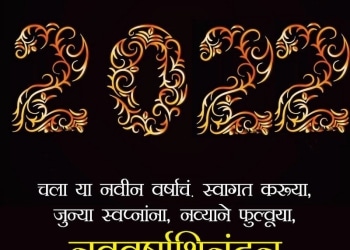 new year wishes in marathi images, new year wishes in marathi images, latest happy new year messages in marathi for friends lovesove