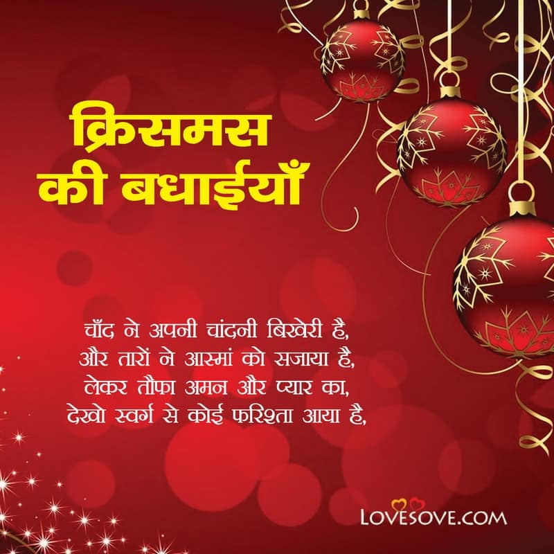 merry christmas day par shayari, christmas day par shayari hindi, merry christmas day shayari in hindi, christmas day image and shayari, christmas day par shayari hindi mai, christmas day ki shayari hindi mai,