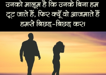 Unko maloom hai ki unke bina hum, , sad emotional shayari in hindi lovesove