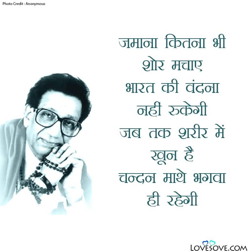 bal thackeray best quotes, bal thackeray quotes in english, balasaheb thackeray birthday quotes in marathi, quotes by bal thackeray, quotes of bal thackeray,