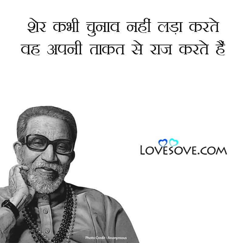 quotes by bal thackeray, quotes of bal thackeray, bal thackeray lines, bal thackeray thoughts, bal thackeray suvichar,