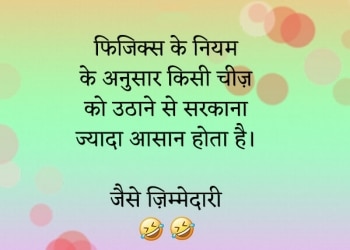 physics ke niyam ke anusar, , funny status in hindi for whatsapp lovesove