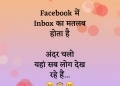 facebook me inbox ka matlab hota hai, , funny status in hindi latest lovesove