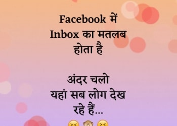 Facebook me inbox ka matlab hota hai, , funny status in hindi latest lovesove