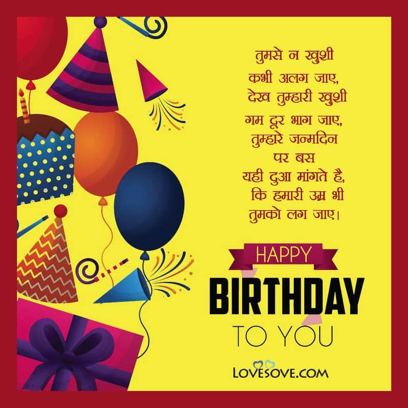 जन्मदिन की हार्दिक शुभकामनाएं, Happy Birthday Wishes In Hindi Shayari