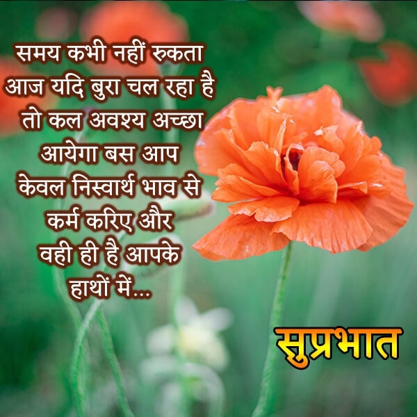 Samay kabhi nahi rukta aaj yadi bura chal rha hai toh kal awashya, , hindi good morning thoughts lovesove