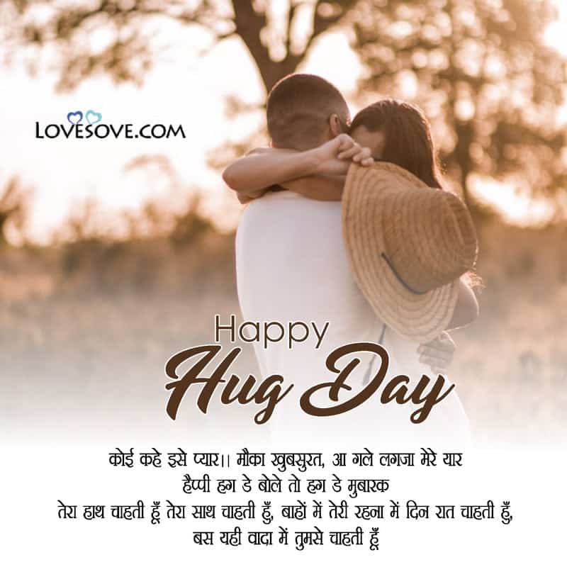 Happy Hug Day Shayari In English, Happy Hug Day Friends Funny Shayari, Happy Hug Day Shayari For Girlfriend, Happy Hug Day Romantic Shayari In Hindi,