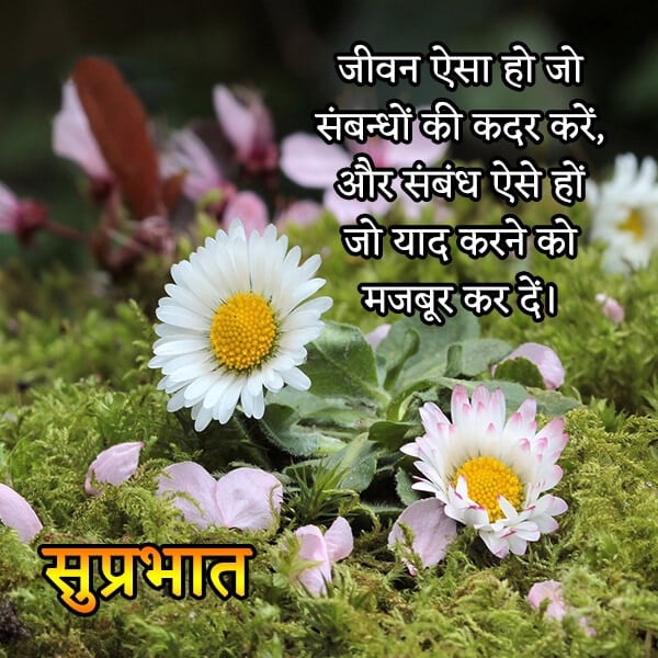 Jeevan Aisa Ho Jo Sambandhon Ki Kadar Kare, , good morning suvichar ke sath lovesove