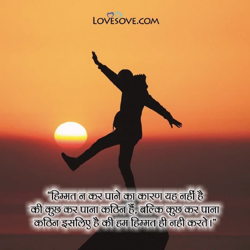 साहस पर अनमोल विचार, Courage Daring Quotes In Hindi