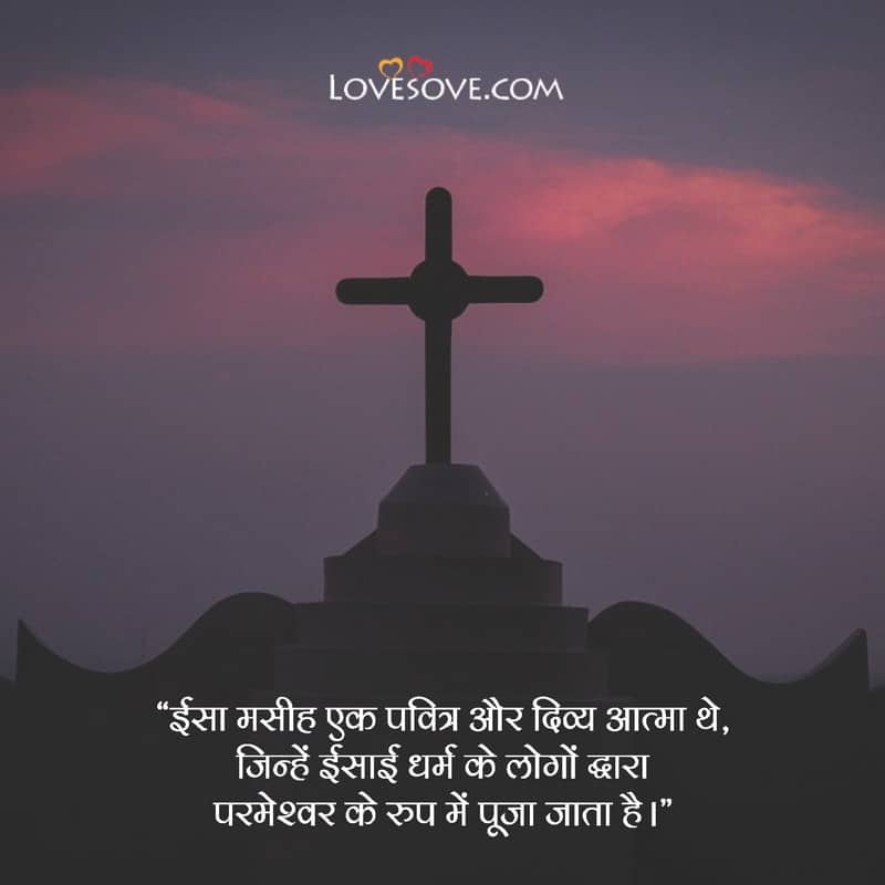 Jesus Christ Quotes In Hindi, Jesus Christ Thoughts & Lines