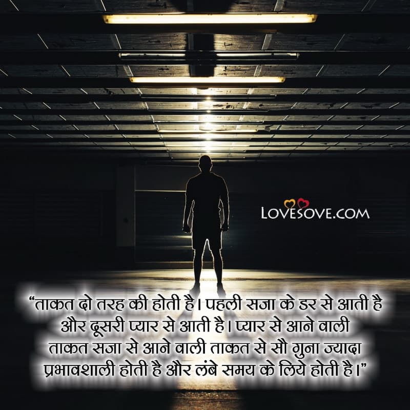 power of love quotes in hindi, power of thoughts quotes in hindi, power of money quotes in hindi, strong will power quotes in hindi, power motivational quotes in hindi,