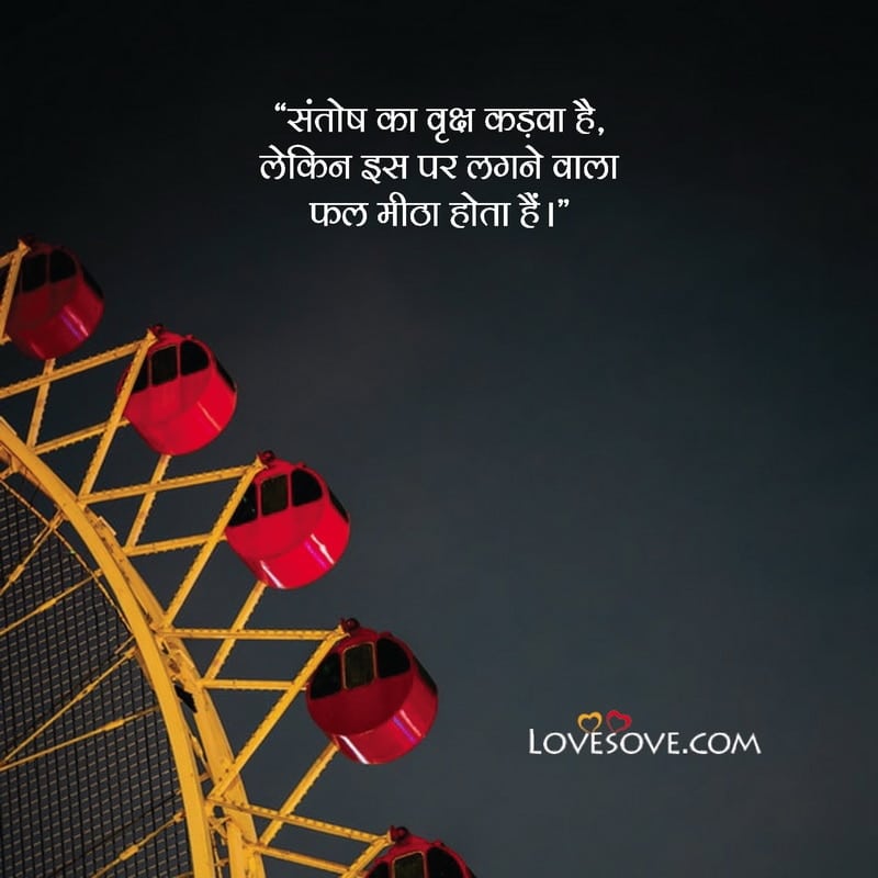self satisfaction quotes in hindi, quotes in hindi for satisfaction, quotes on satisfaction in hindi, santosh suvichar, संतोष विचार, suvichar on santosh, santosh par suvichar,