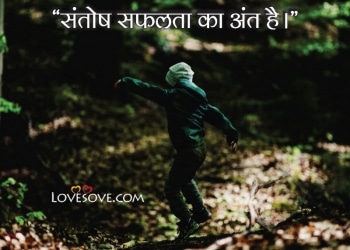 संतोष विचार, satisfaction quotes in hindi, satisfaction thoughts, satisfaction quotes in hindi, suvichar on santosh lovesove