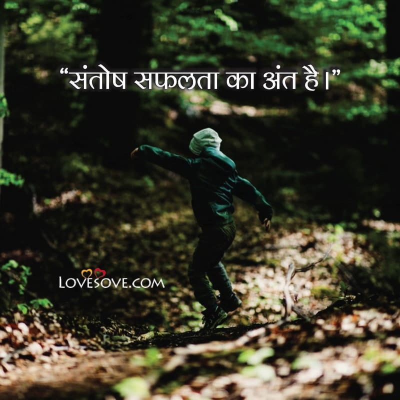 संतोष विचार, Satisfaction Quotes In Hindi, Satisfaction Thoughts