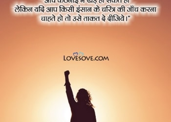 शक्ति पर अनमोल विचार, power motivational quotes in hindi, power motivational quotes, woman power quotes in hindi lovesove
