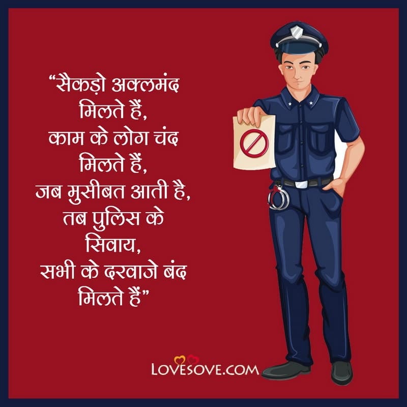 police whatsapp status, police whatsapp status download, shayari for police in hindi, shayari on police in hindi, status for police, पुलिस की तारीफ शायरी,