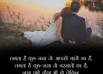 lagta hai kuch nasha to aapki baaton ka hai, , true love shayari in hindi lovesove