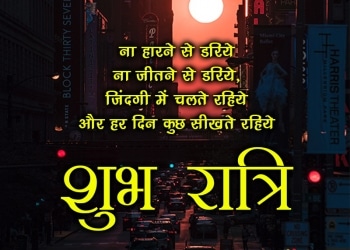 Har ek nayi subh ek naye chamatkar ki sabhavna rakhti hai, , best good night whatsapp messages in hindi lovesove