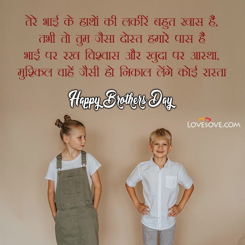 brother day shayari in hindi, brother day shayari, brother day shayari pic,