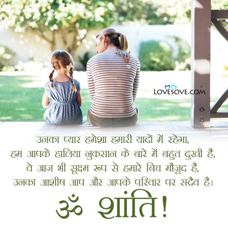 condolence information message in hindi, condolence message hindi mein, condolence message for masi in hindi, condolence message in hindi for husband, condolence message in hindi short, condolence message in hindi one line,