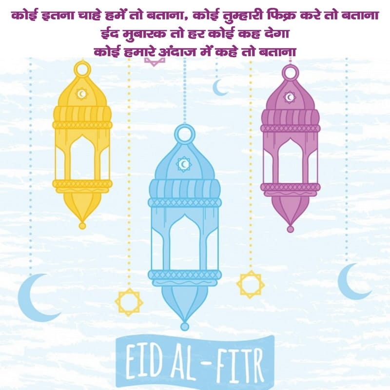 Eid Al-Fitr Shayari Images, Eid Al-Fitr Mubarak Shayari In Hindi, Eid Ul Fitr Shayari For Best Friend, Eid Ul Fitr Shayari Image, Eid Al-Fitr Ki Shayari, Eid Ul Fitr Shayari Hindi, Eid Al-Fitr Wishes Shayari, Eid Al-Fitr Wishes Shayari In Hindi, Eid Ul Fitr Mubarak Shayari In Hindi,