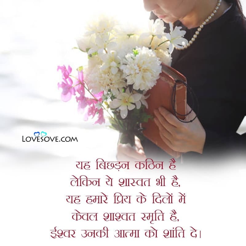 Condolence Message In Hindi, Condolence Quotes In Hindi
