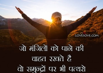 New Hindi Motivational Shayari, Motivational Shayari In Hindi With Images, Motivational Shayari Status Hindi, hindi motivational shayari facebook lovesove