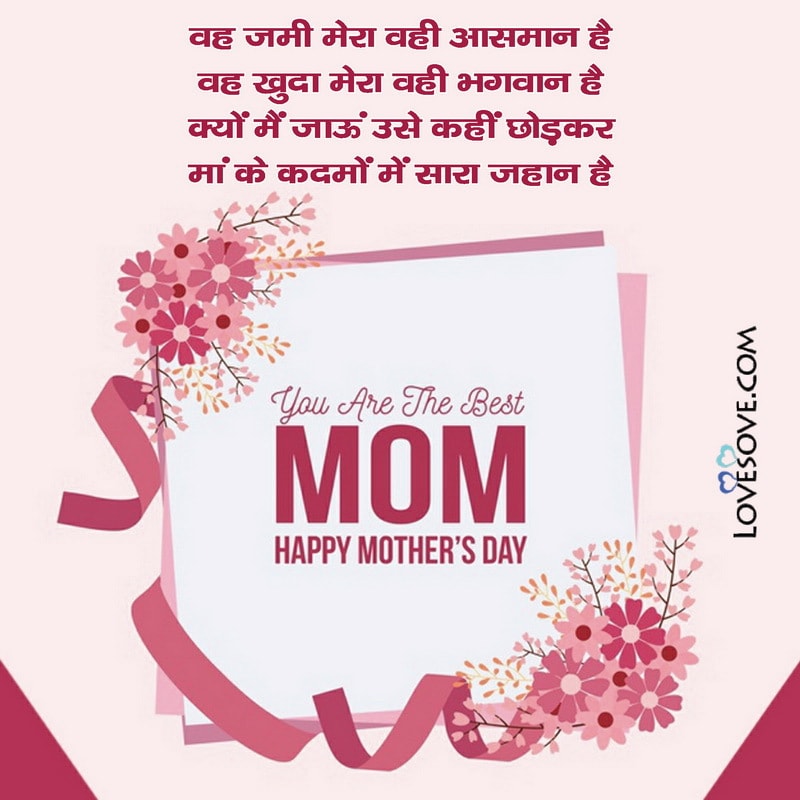 Uske rehte jeevan me koi gum nahi hota, , mothers day special lines lovesove
