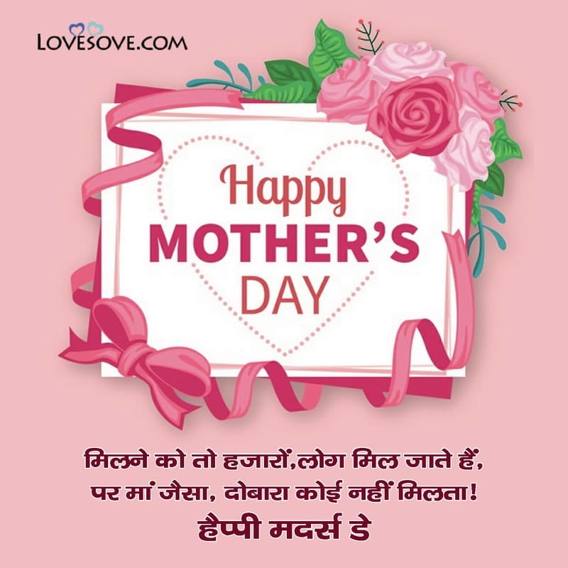 Uske rehte jeevan me koi gum nahi hota, , mothers day wishes in hindi lovesove