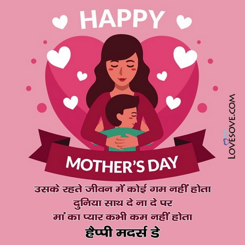 Uske rehte jeevan me koi gum nahi hota, , mothers day wishes thought lovesove