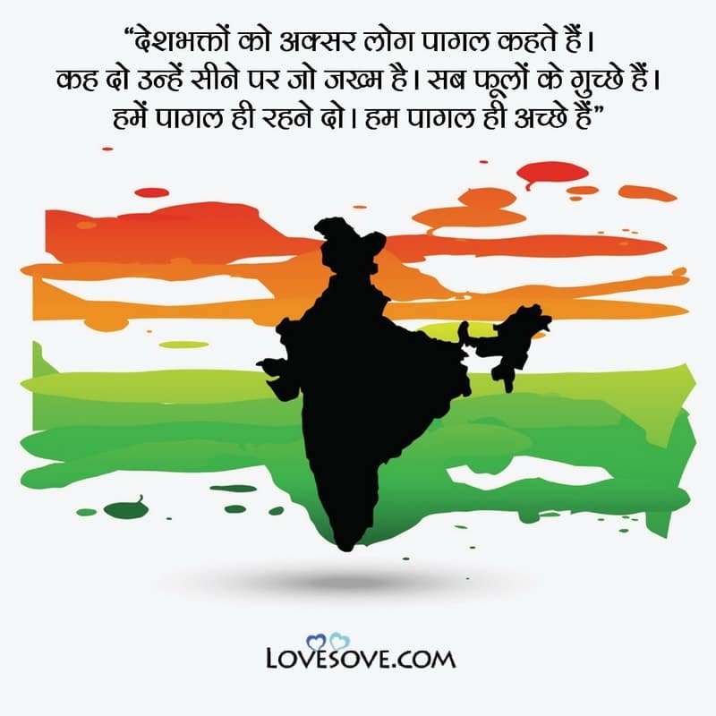 देश भक्ति कोट्स, Quotes On Patriotism In Hindi