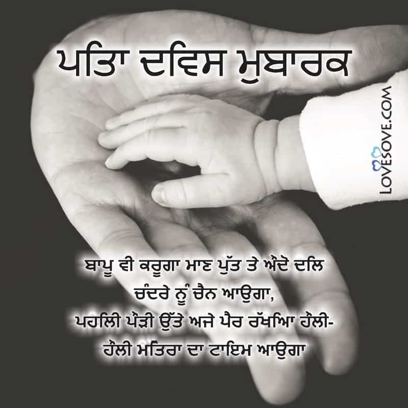 fathers day quotes in punjabi language, fathers day wishes in punjabi, fathers day wishes from daughter in punjabi, father's day special quotes in punjabi,