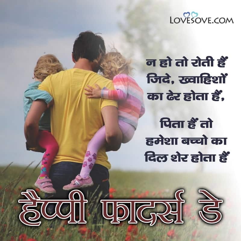 fathers day status in hindi, father's day special status, father's day status for whatsapp, father's day status whatsapp, father's day whatsapp status, father's day special quotes in hindi, whatsapp status for fathers day,