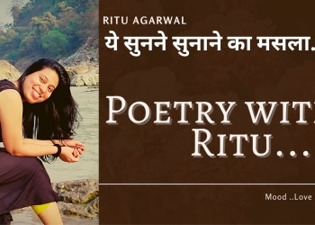ye sunne sunaane ka masla – poetry by ritu agarwal, inspiring lines in hindi, poetry with ritu, hindi poem, life poems