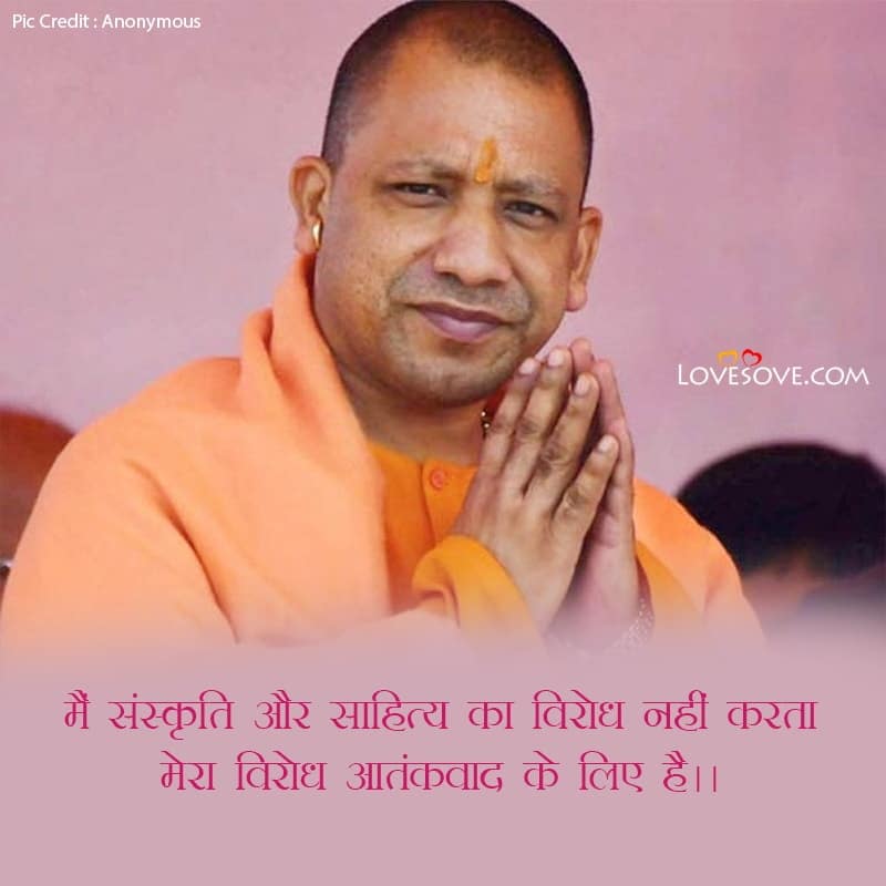 yogi adityanath quotes, yogi adityanath quotes hindi, yogi adityanath best quotes,